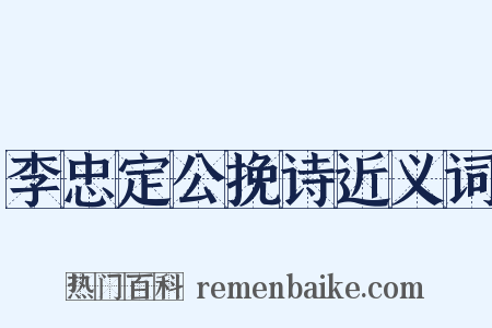 李忠定公挽诗近义词是什么意思的图片